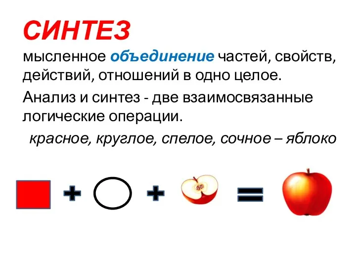 СИНТЕЗ мысленное объединение частей, свойств, действий, отношений в одно целое.