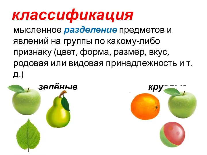 классификация мысленное разделение предметов и явлений на группы по какому-либо