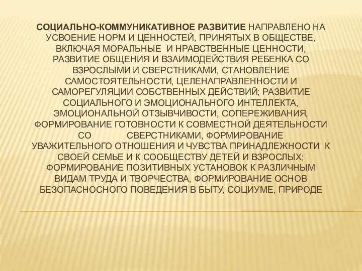 Социально-коммуникативное развитие направлено на усвоение норм и ценностей, принятых в