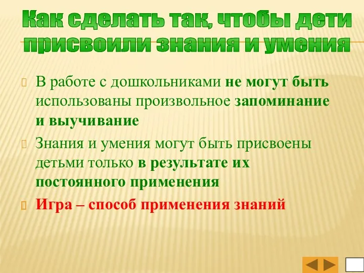 В работе с дошкольниками не могут быть использованы произвольное запоминание