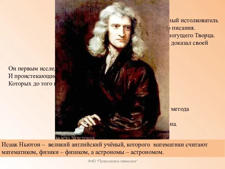 АНО "Павловская гимназия" Прилежный, проницательный и верный истолкователь Природы, древностей