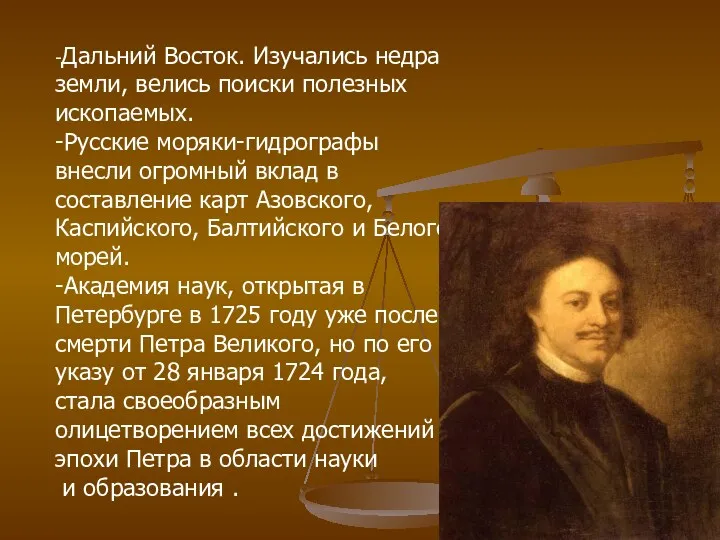 -Дальний Восток. Изучались недра земли, велись поиски полезных ископаемых. -Русские моряки-гидрографы внесли огромный