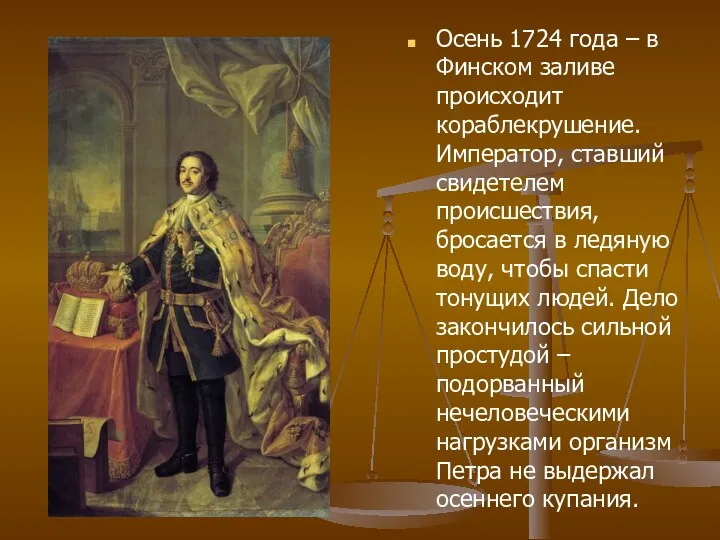 Осень 1724 года – в Финском заливе происходит кораблекрушение. Император,