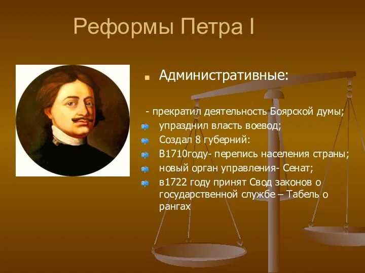 Реформы Петра I Административные: - прекратил деятельность Боярской думы; упразднил власть воевод; Создал