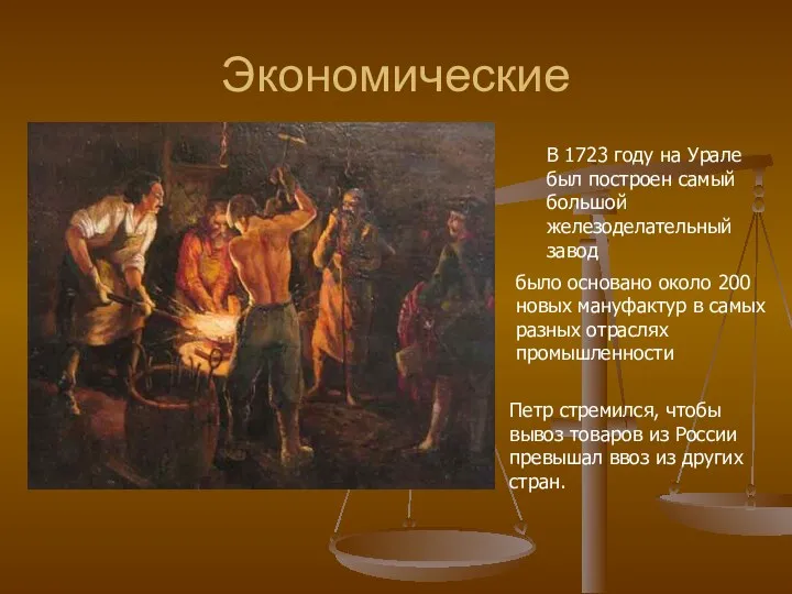 Экономические В 1723 году на Урале был построен самый большой железоделательный завод было