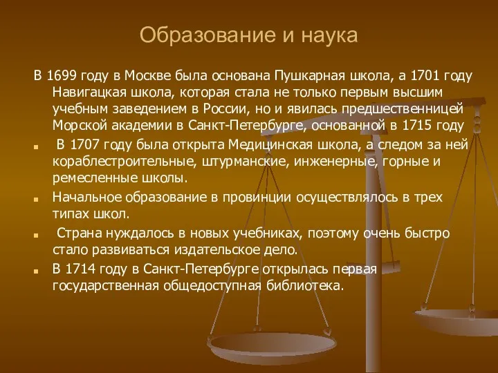 Образование и наука В 1699 году в Москве была основана