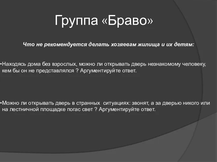 Группа «Браво» Что не рекомендуется делать хозяевам жилища и их детям: Находясь дома