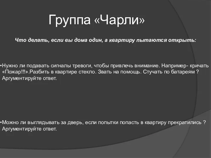 Группа «Чарли» Что делать, если вы дома один, а квартиру пытаются открыть: Нужно