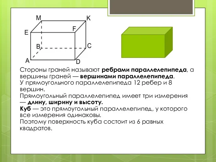 Стороны граней называют ребрами параллелепипеда, а вершины граней — вершинами