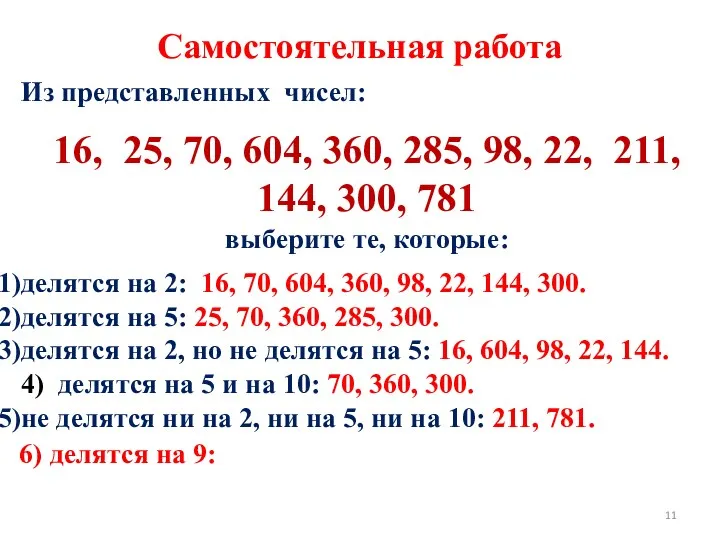 Из представленных чисел: 16, 25, 70, 604, 360, 285, 98,