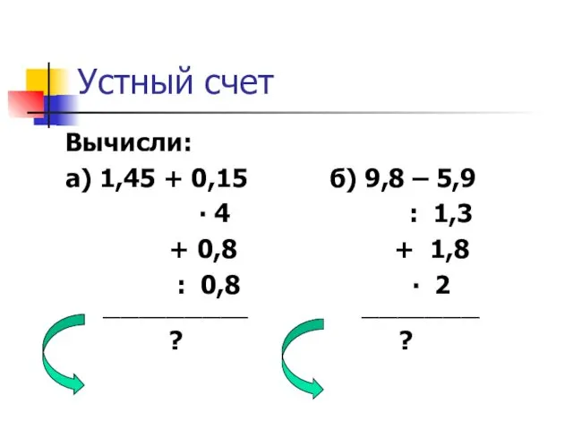 Устный счет Вычисли: а) 1,45 + 0,15 б) 9,8 – 5,9 ∙ 4