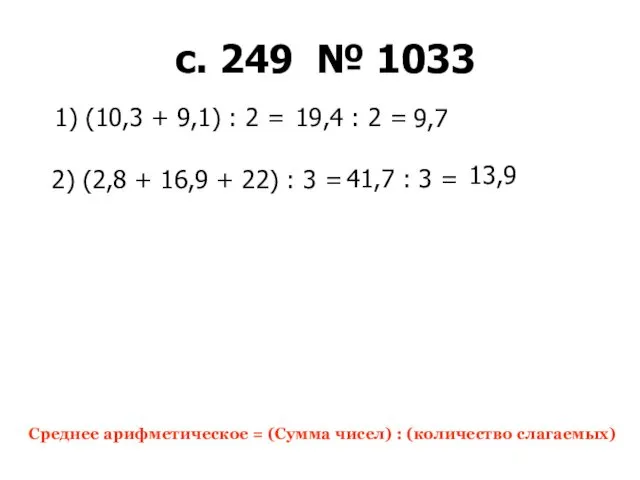 1) (10,3 + 9,1) : 2 = Среднее арифметическое = (Сумма чисел) :