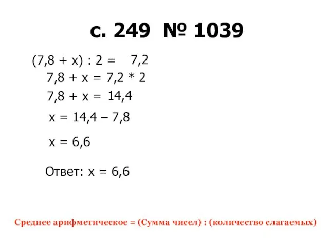 (7,8 + x) : 2 = Среднее арифметическое = (Сумма чисел) : (количество