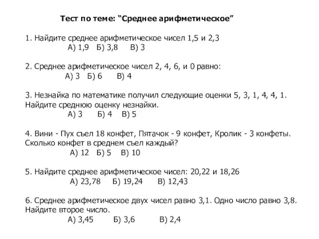 Тест по теме: “Среднее арифметическое” 1. Найдите среднее арифметическое чисел