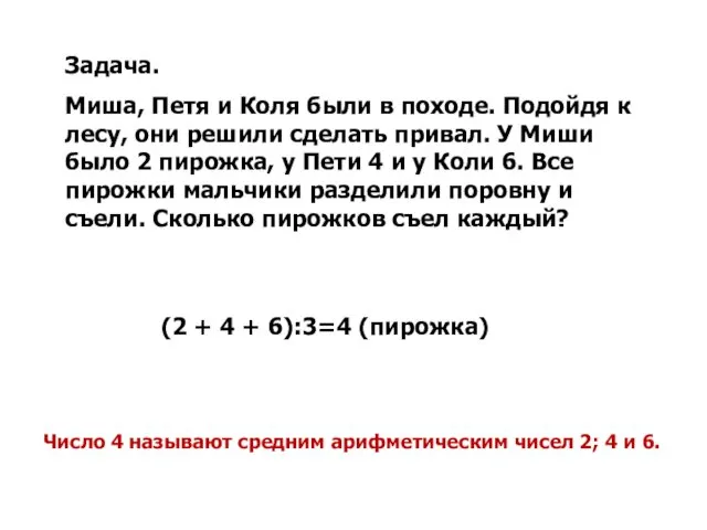 Задача. Миша, Петя и Коля были в походе. Подойдя к лесу, они решили