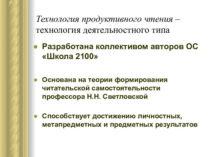 Технология продуктивного чтения – технология деятельностного типа Разработана коллективом авторов