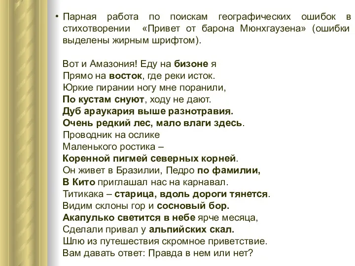 Парная работа по поискам географических ошибок в стихотворении «Привет от