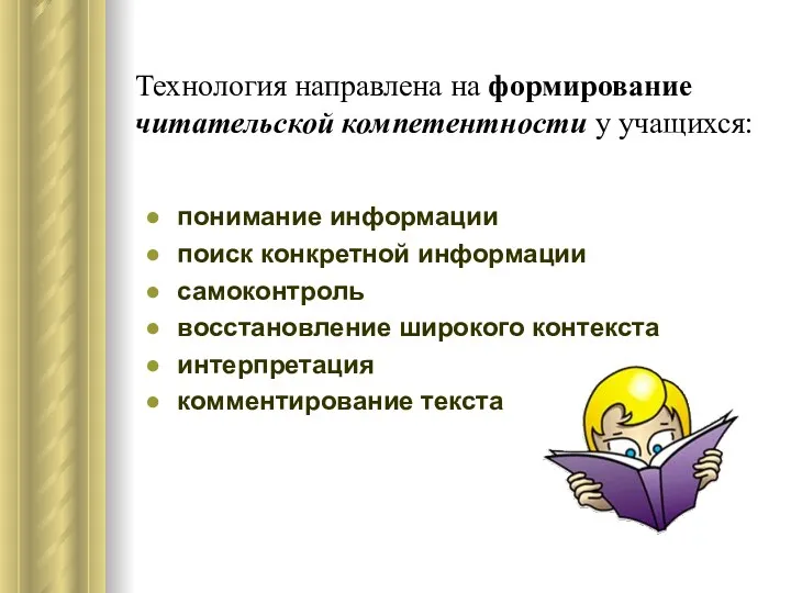 Технология направлена на формирование читательской компетентности у учащихся: понимание информации