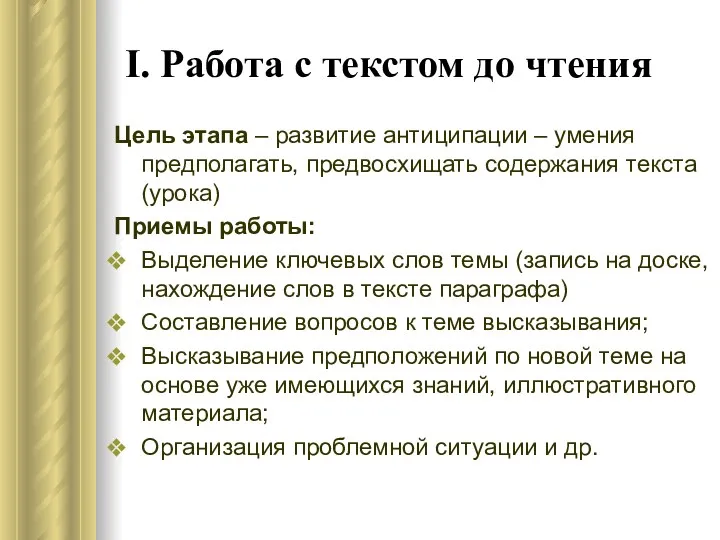 I. Работа с текстом до чтения Цель этапа – развитие