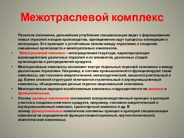 Межотраслевой комплекс Развитие экономики, дальнейшее углубление специализации ведет к формированию