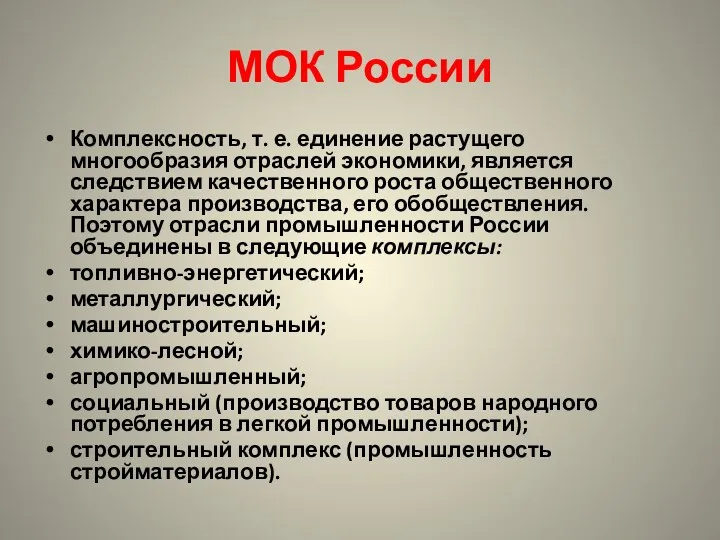 МОК России Комплексность, т. е. единение растущего многообразия отраслей экономики,