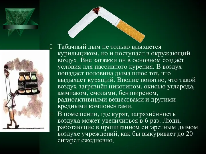 Табачный дым не только вдыхается курильщиком, но и поступает в окружающий воздух. Вне