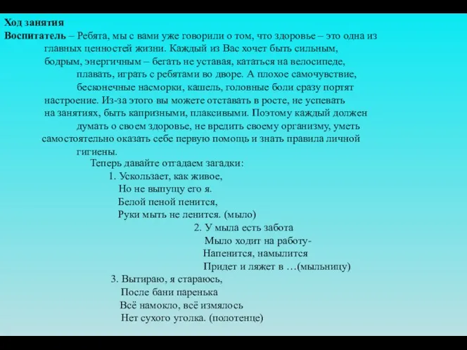 Ход занятия Воспитатель – Ребята, мы с вами уже говорили о том, что