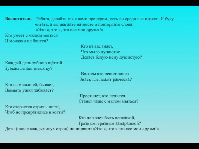 Воспитатель – Ребята, давайте мы с вами проверим, есть ли среди нас неряхи.