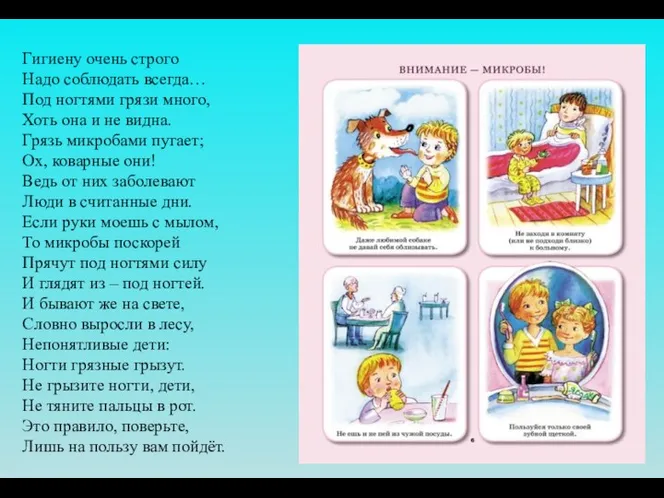 Гигиену очень строго Надо соблюдать всегда… Под ногтями грязи много, Хоть она и