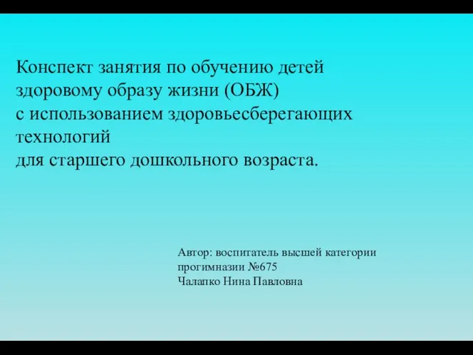 Конспект занятия по обучению детей здоровому образу жизни (ОБЖ) с использованием здоровьесберегающих технологий