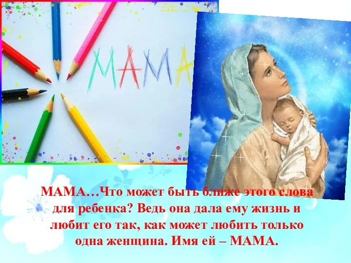 МАМА…Что может быть ближе этого слова для ребенка? Ведь она