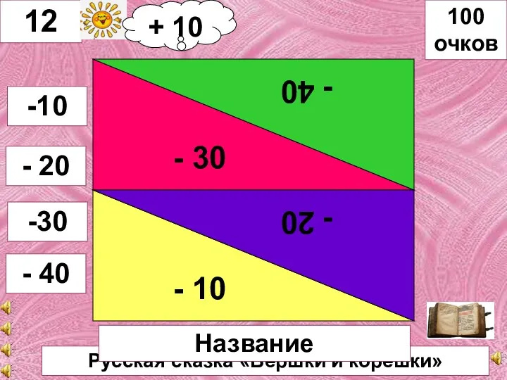 Русская сказка «Вершки и корешки» - 30 - 40 - 10 - 20