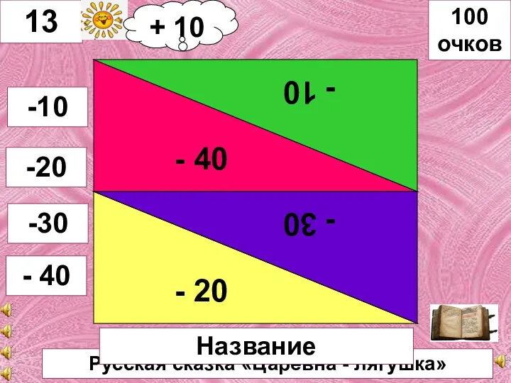 Русская сказка «Царевна - лягушка» - 40 - 10 -