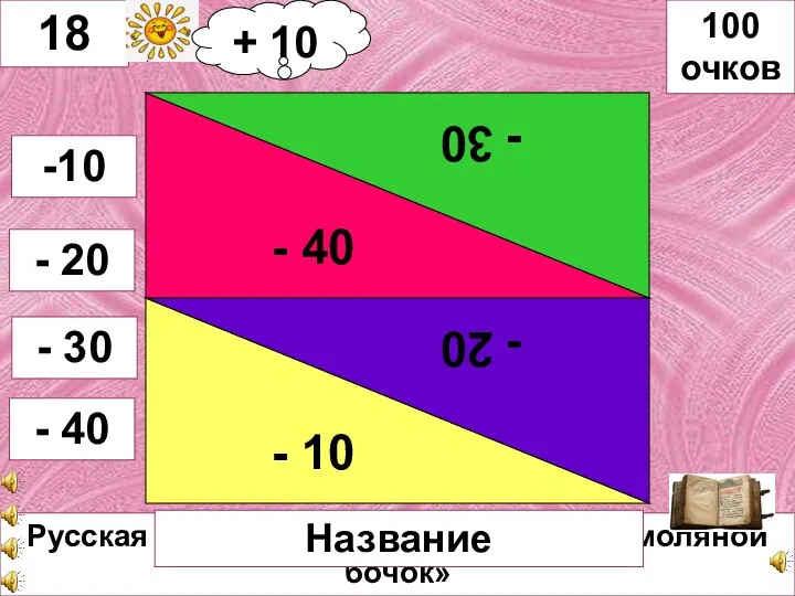 Русская сказка «Соломенный бычок - смоляной бочок» - 40 -