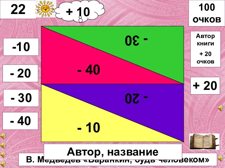 В. Медведев «Баранкин, будь человеком» - 40 - 30 - 10 - 20