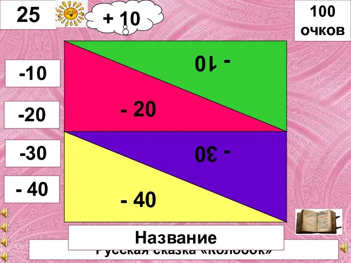 Русская сказка «Колобок» - 20 - 10 - 40 - 30 25 -10