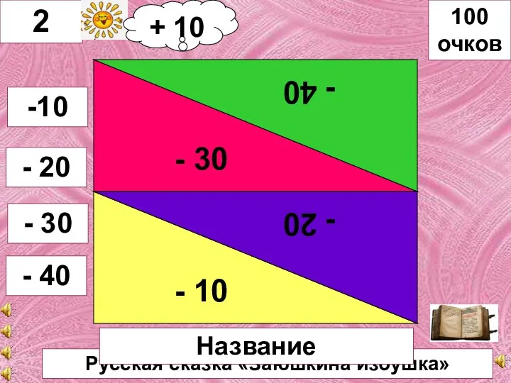 Русская сказка «Заюшкина избушка» - 30 - 40 - 10 - 20 2