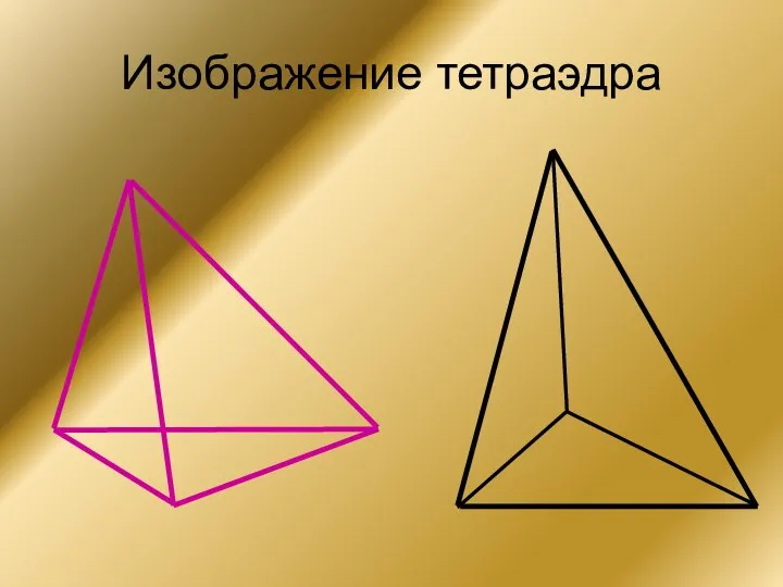 Изображение тетраэдра