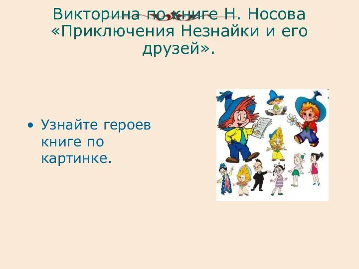 Викторина по книге Н. Носова «Приключения Незнайки и его друзей». Узнайте героев книге по картинке.