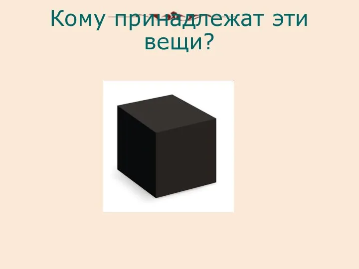 Кому принадлежат эти вещи?