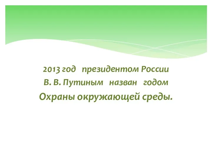 2013 год президентом России В. В. Путиным назван годом Охраны окружающей среды.