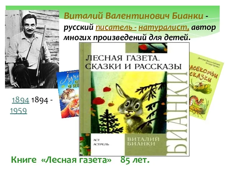 Виталий Валентинович Бианки - русский писатель - натуралист, автор многих произведений для детей.