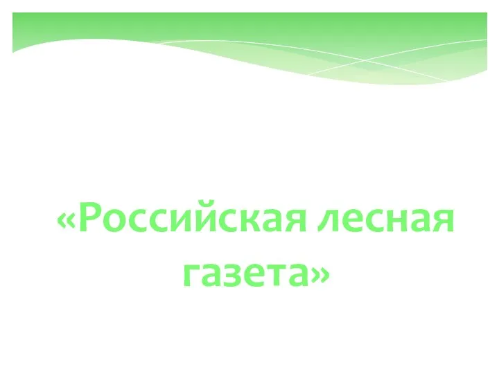 «Российская лесная газета» Издательство