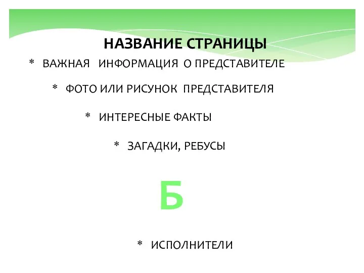 ВАЖНАЯ ИНФОРМАЦИЯ О ПРЕДСТАВИТЕЛЕ ФОТО ИЛИ РИСУНОК ПРЕДСТАВИТЕЛЯ ЗАГАДКИ, РЕБУСЫ ИНТЕРЕСНЫЕ ФАКТЫ НАЗВАНИЕ СТРАНИЦЫ ИСПОЛНИТЕЛИ Б