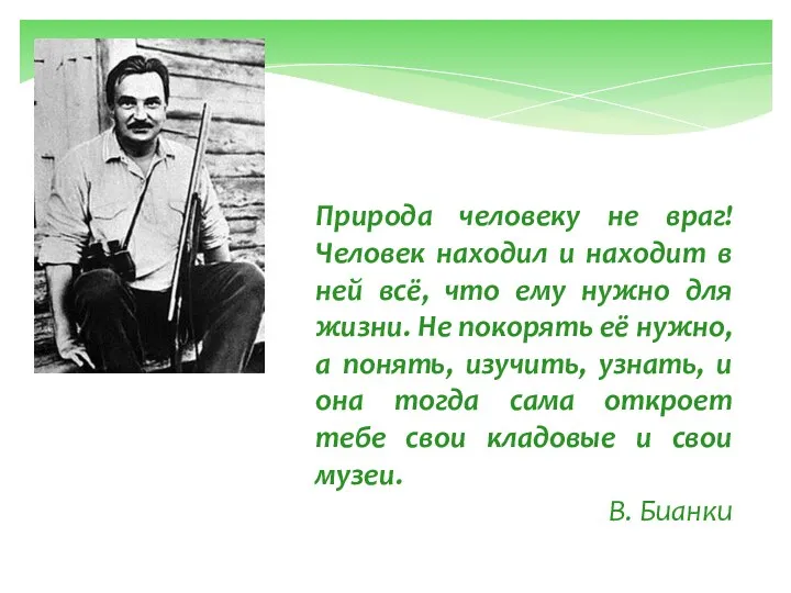 Природа человеку не враг! Человек находил и находит в ней всё, что ему