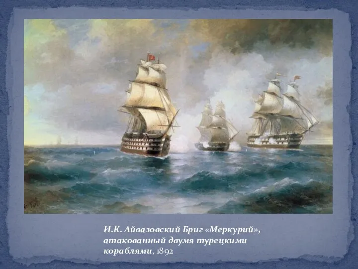 И.К. Айвазовский Бриг «Меркурий», атакованный двумя турецкими кораблями, 1892