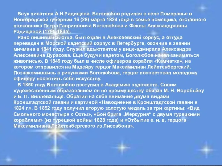 Внук писателя А.Н.Радищева. Боголюбов родился в селе Померанье в Новгородской