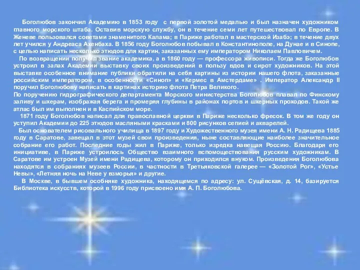 Боголюбов закончил Академию в 1853 году с первой золотой медалью