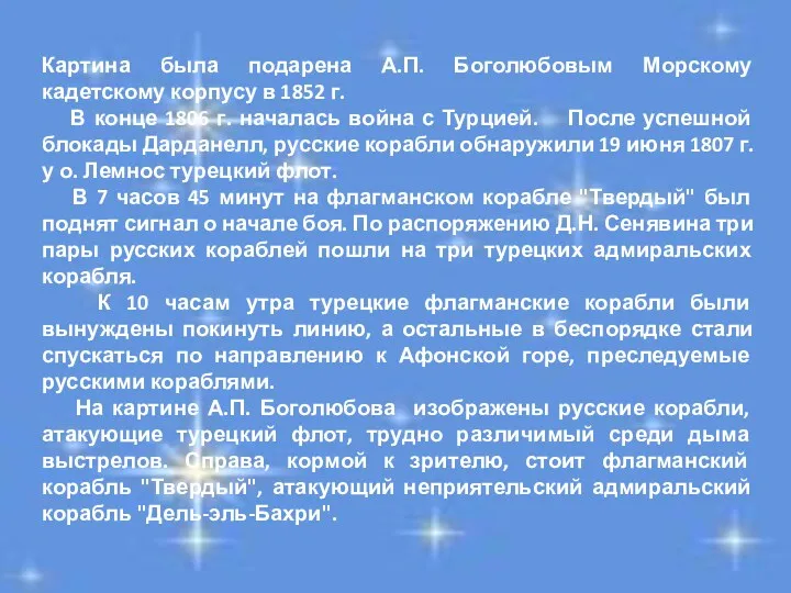 Картина была подарена А.П. Боголюбовым Морскому кадетскому корпусу в 1852