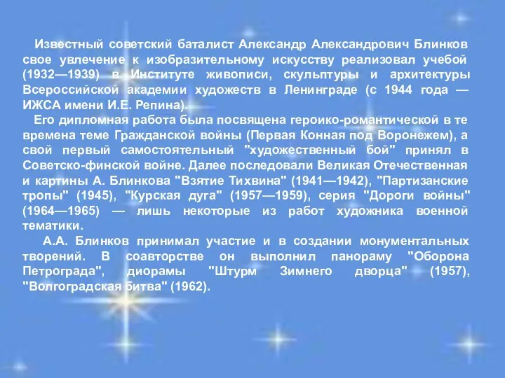 Известный советский баталист Александр Александрович Блинков свое увлечение к изобразительному